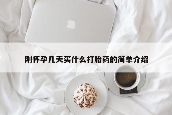 购买米非司酮片打胎药微信刚怀孕几天买什么打胎药的简单介绍