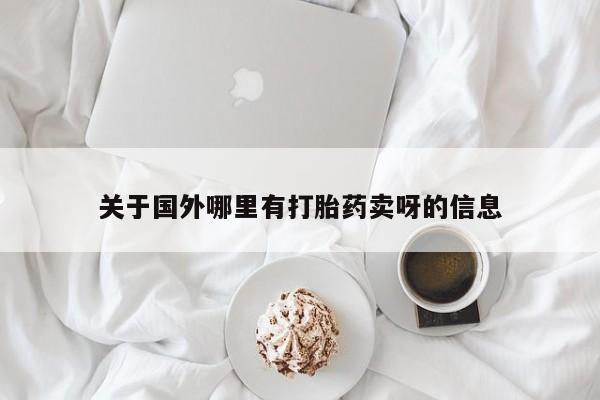 购买米非司酮片打胎药微信关于国外哪里有打胎药卖呀的信息