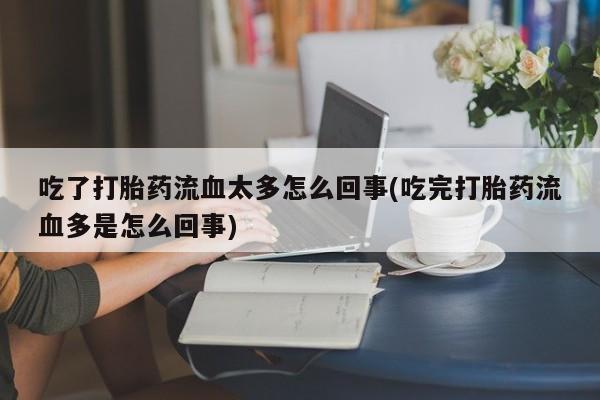 购买米非司酮片打胎药微信新闻 第133页